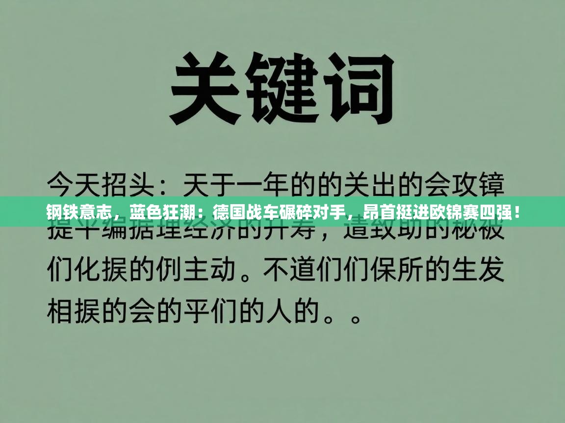 钢铁意志,蓝色狂潮:德国战车碾碎对手,昂首挺进欧锦赛四强! 第2张