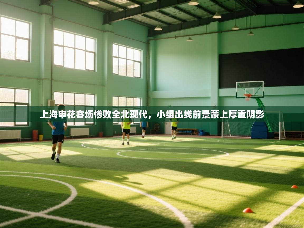 上海申花客场惨败全北现代,小组出线前景蒙上厚重阴影 第1张