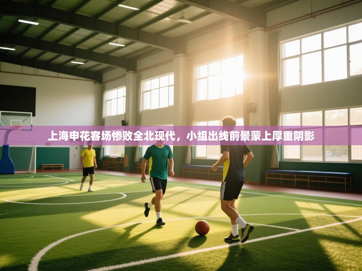 上海申花客场惨败全北现代,小组出线前景蒙上厚重阴影 第2张