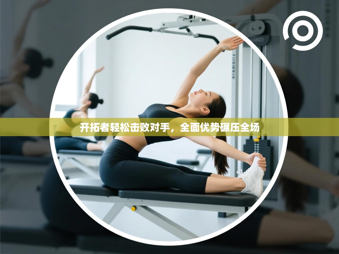 开拓者轻松击败对手，全面优势碾压全场  第2张