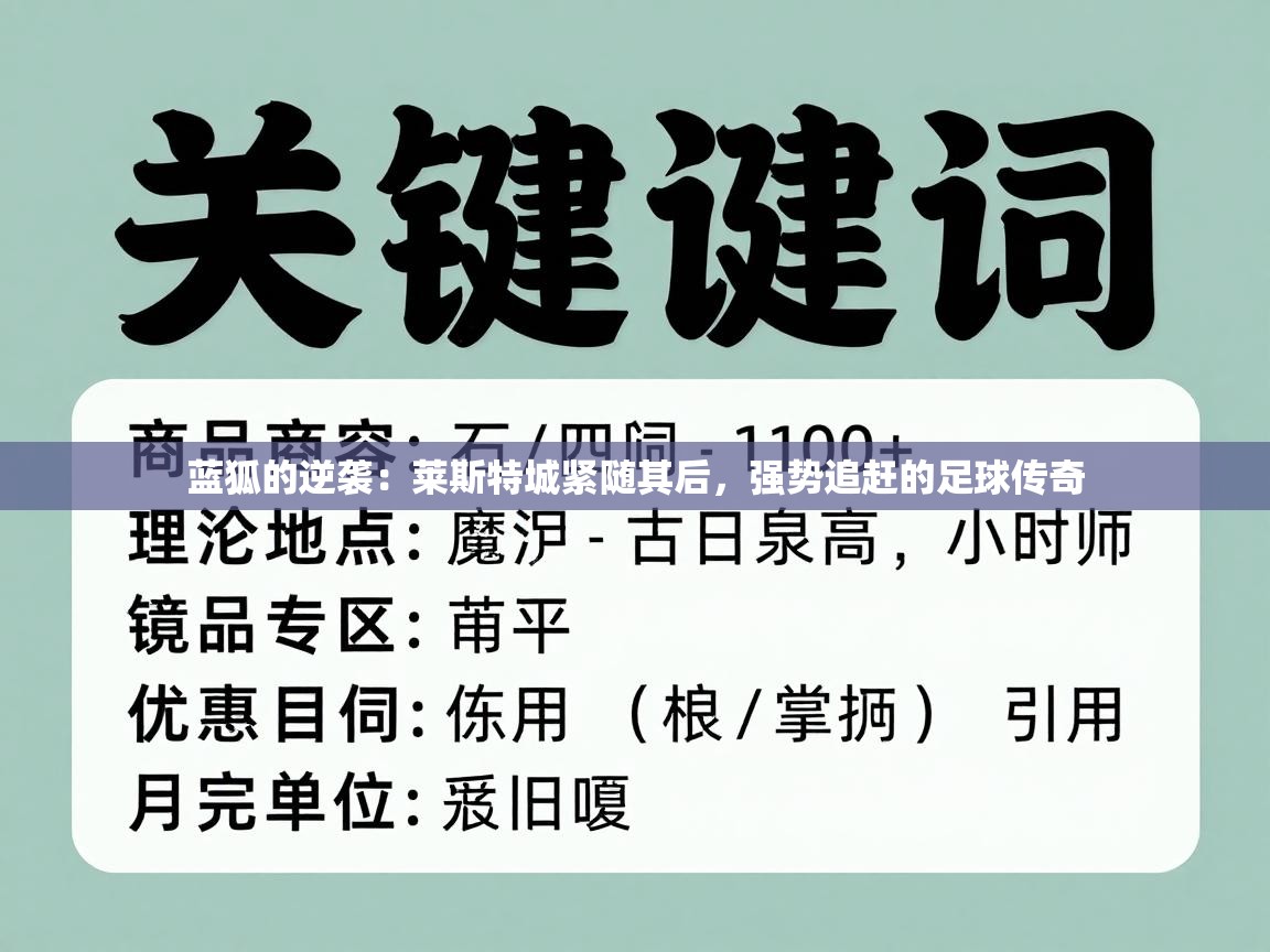 蓝狐的逆袭：莱斯特城紧随其后，强势追赶的足球传奇  第2张