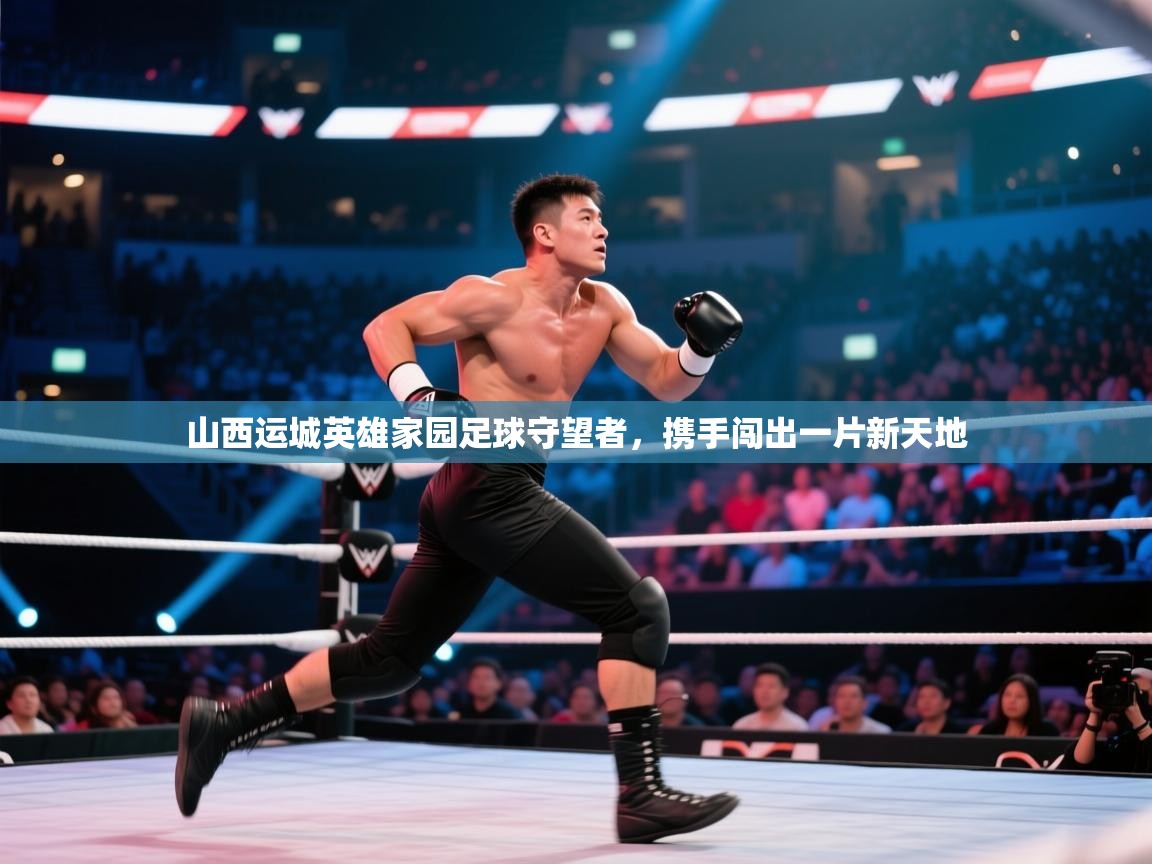 山西运城英雄家园足球守望者，携手闯出一片新天地  第2张